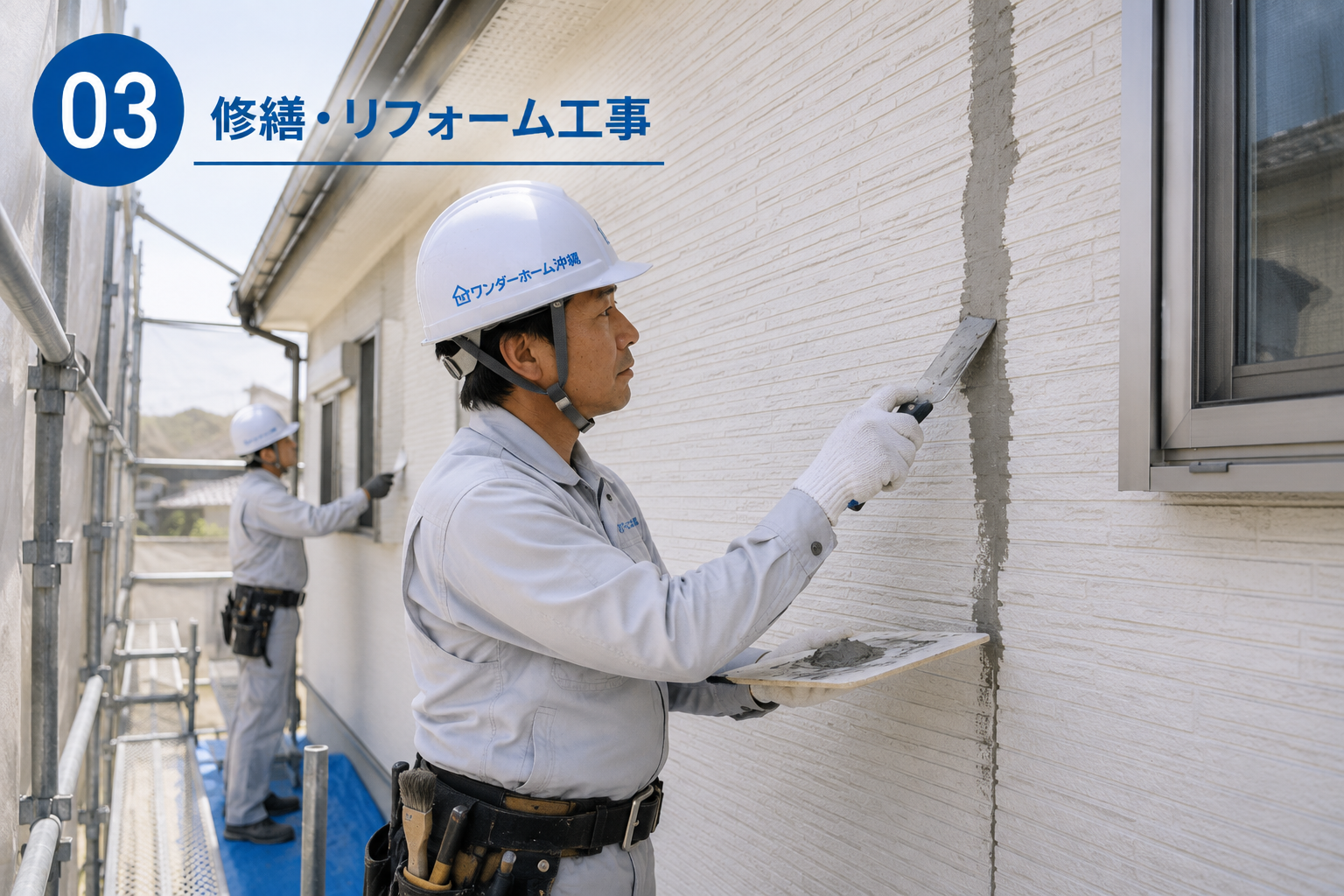 修繕・リフォーム工事