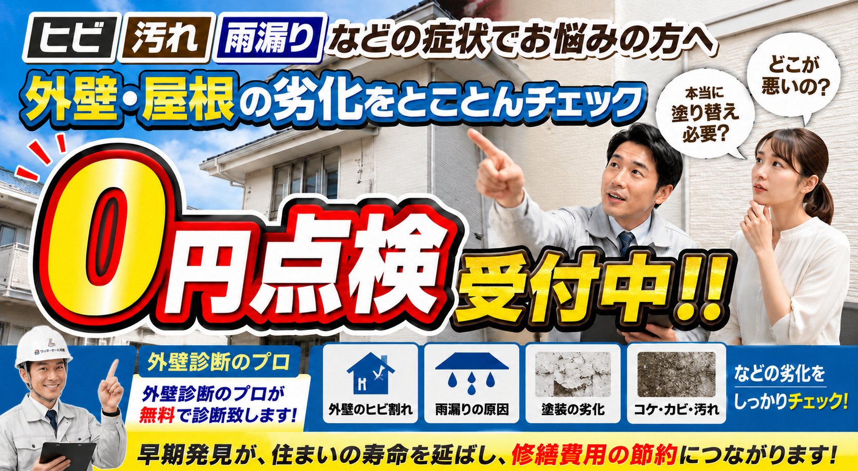 外壁・屋根の劣化をとことんチェック
